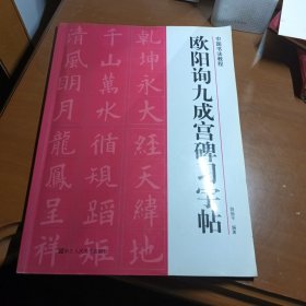 中国书法教程：欧阳询九成宫碑习字帖