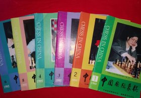 绝版杂志丨中国国际象棋1995年1～6期（全六册）双月刊