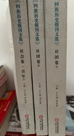 回族历史报刊选.社团卷（上中下）