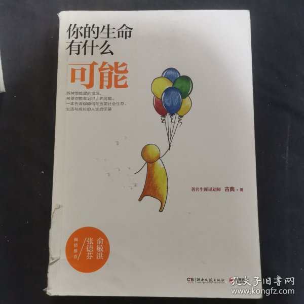 你的生命有什么可能