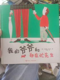 我的爷爷和郑在忙先生