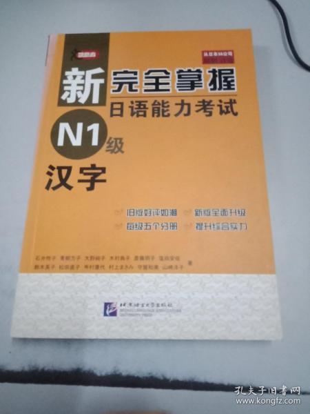 新完全掌握日语能力考试 N1级 汉字