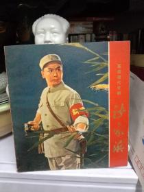 革命现代京剧 沙家浜-剧照画册（1970年12月一版一印）人民出版社样书