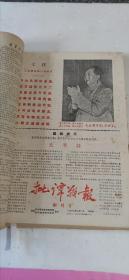 老报纸合订本（1967年）