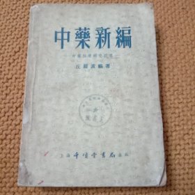 中药新编