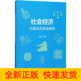 社会经济仿真综合实验教程