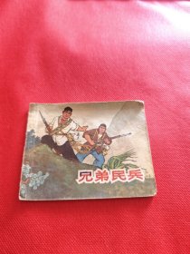 兄弟民兵（包老保真正版书，上海1970年2月2版1印）