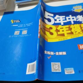 曲一线科学备考·5年中考3年模拟：初中地理（八年级下册 RJ 全练版 初中同步课堂必备）