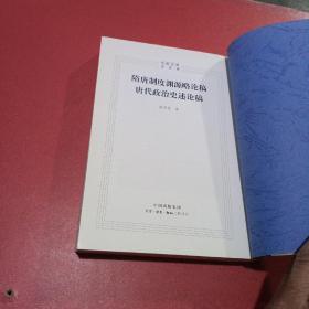 隋唐制度渊源略论稿    唐代政治史述论稿——中国文库