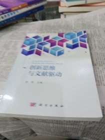 创新思维与文献驱动