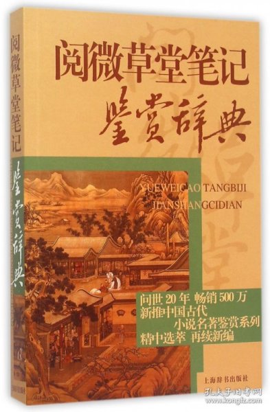 中国古代小说名著鉴赏辞典·阅微草堂笔记鉴赏辞典