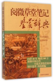 中国古代小说名著鉴赏辞典·阅微草堂笔记鉴赏辞典