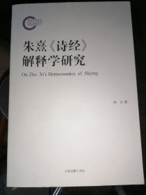 朱熹《诗经》解释学研究(16开现货 1版1印)