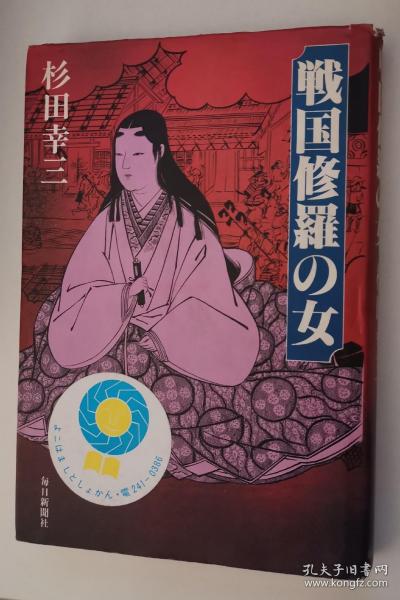 日文原版书 戦国修羅の女 (1983年) [古書] 杉田幸三 (著)