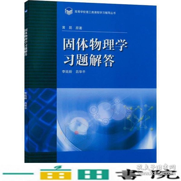 高等学校理工类课程习题辅导丛书：固体物理学习题解答