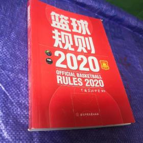 篮球规则.2020