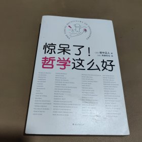 惊呆了！哲学这么好