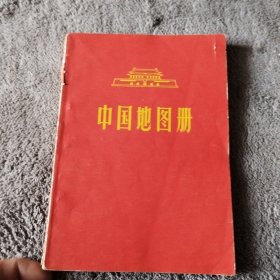 中国地图册