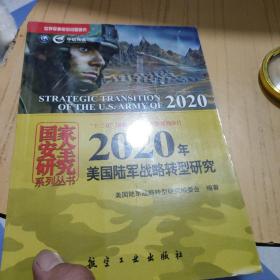 国家安全研究系列丛书：2020年美国陆军战略转型研究