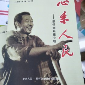 心系人民一缅怀张妮银专辑。