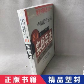 【精品塑封】 中国私营公司81条实战兵法 罗林 中国商业出版社 9787504450036 普通图书/综合性图书