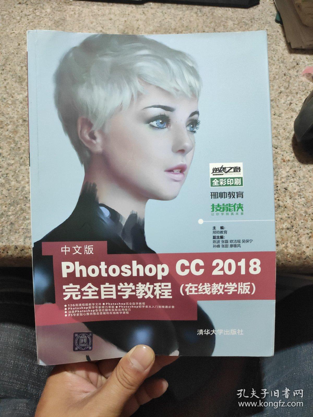 中文版Photoshop CC 2018完全自学教程（在线教学版）