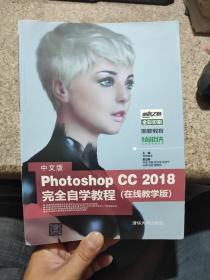 中文版Photoshop CC 2018完全自学教程（在线教学版）