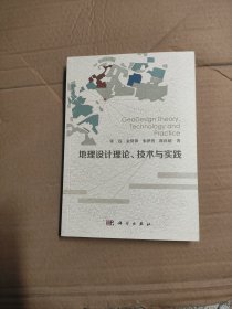 地理设计理论、技术与实践