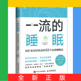 一流的睡眠再忙也有好状态的32个高效睡眠法