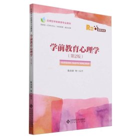 学前教育心理学(第2版)