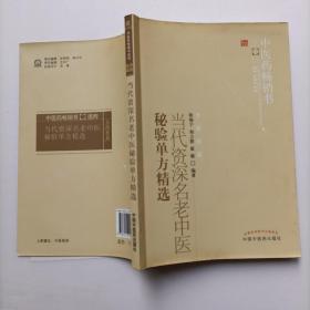 当代资深名老中医秘验单方精选：中医药畅销书选粹