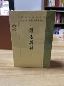续高僧传