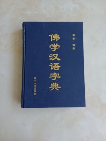 佛学汉语字典