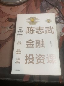 陈志武金融投资课