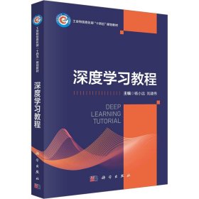 保證正版 深度學(xué)習(xí)教程 楊小遠(yuǎn)，劉建偉 9787030760531 科學(xué)出版社