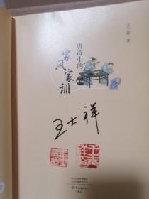 （签名书）唐诗中国：唐诗中的家风家训