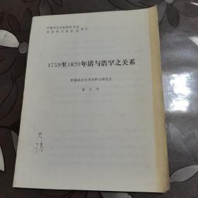 中国中亚文化研究协会首届学术报告会论文 1759至1820年清与浩罕之关系