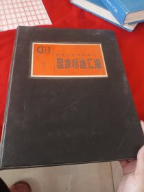 中华人民共和国国家标准汇编GB1-155