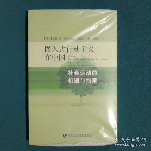 嵌入式行动主义在中国：社会运动的机遇与约束