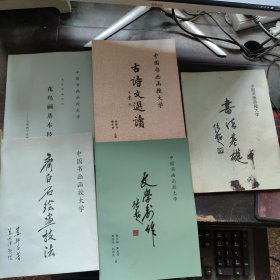 中国书画函授大学: 齐白石绘画技法、书法基础、文学创作、花鸟画基本技法、古诗文选读、（5本合售）