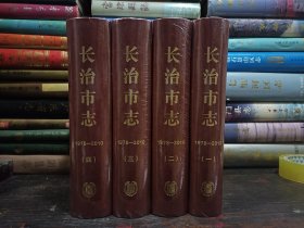 山西省二轮地方志系列丛书--长治市系列--【长治市志】--1978-2021--全4册--虒人荣誉珍藏