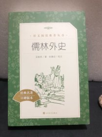 儒林外史（语文阅读推荐丛书）