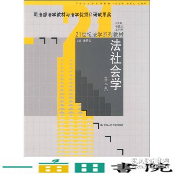 法社会学（第2版）（司法部法学教材与法学优秀科研成果奖）/21世纪法学系列教材