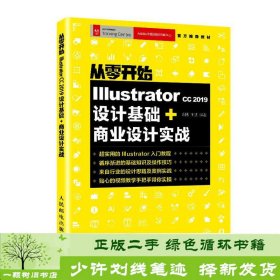 从零开始IllustratorCC2019设计基础+商业设计实战