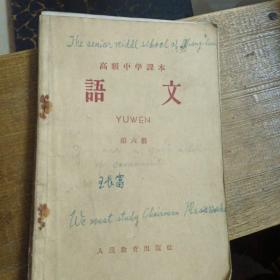 高级中学课本.语文第六册（1964年版）怀旧课本