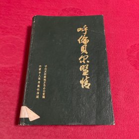 呼伦贝尔盟情