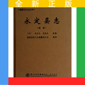 永定縣志(康熙)(精)/福建舊方志叢書
