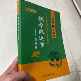 饿命改运学春夏卷李居明作品选