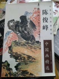 中国当代绘画范本   陈俊峰