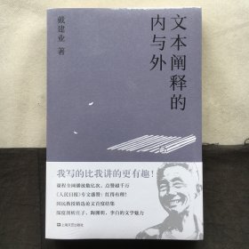 文本阐释的内与外（戴建业作品集）【全新塑封】